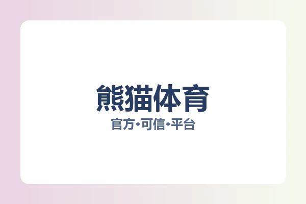 熊猫体育